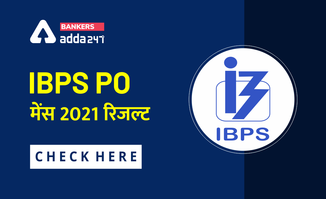 IBPS PO Mains Result 2021 Out: Direct Link To Check IBPS PO Mains Result (IBPS PO मेंस परीक्षा का रिजल्ट जारी, Check here for Direct Link @ ibps.in.) | Latest Hindi Banking jobs_3.1