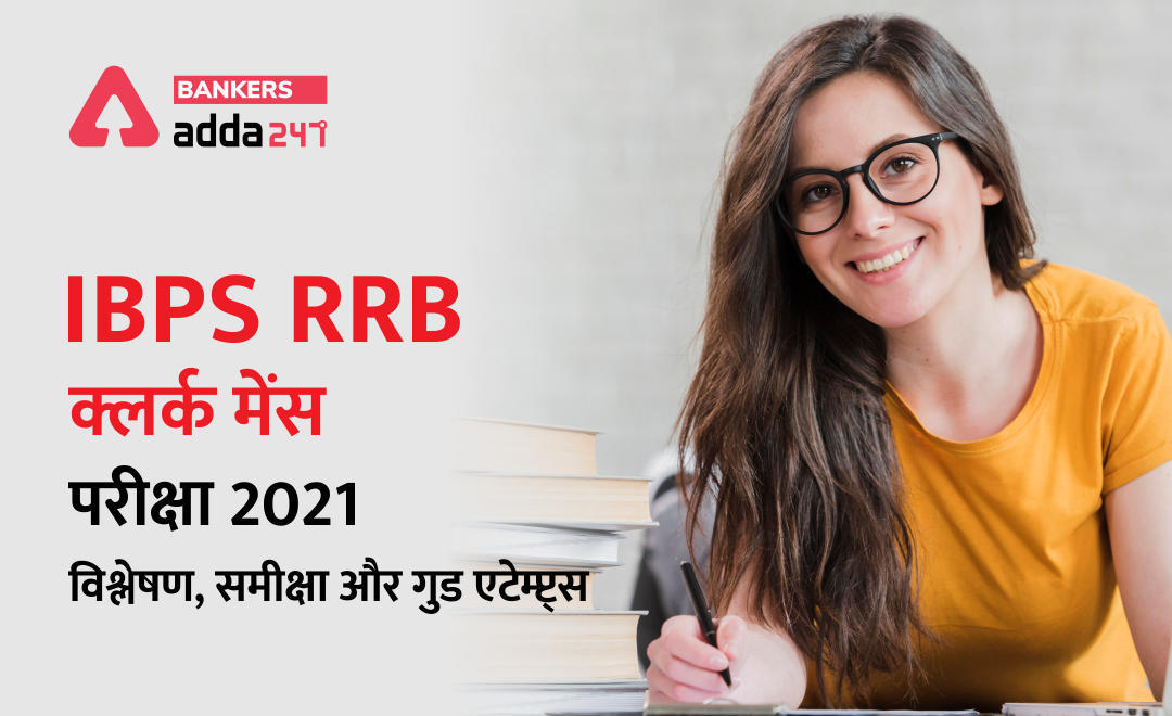 IBPS RRB Clerk Mains Exam Analysis 2021: IBPS RRB क्लर्क मेंस परीक्षा विश्लेषण, समीक्षा और गुड एटेम्पट (Complete Review, Analysis & Good Attempts For Office Assistant Mains Exams In Hindi) | Latest Hindi Banking jobs_3.1