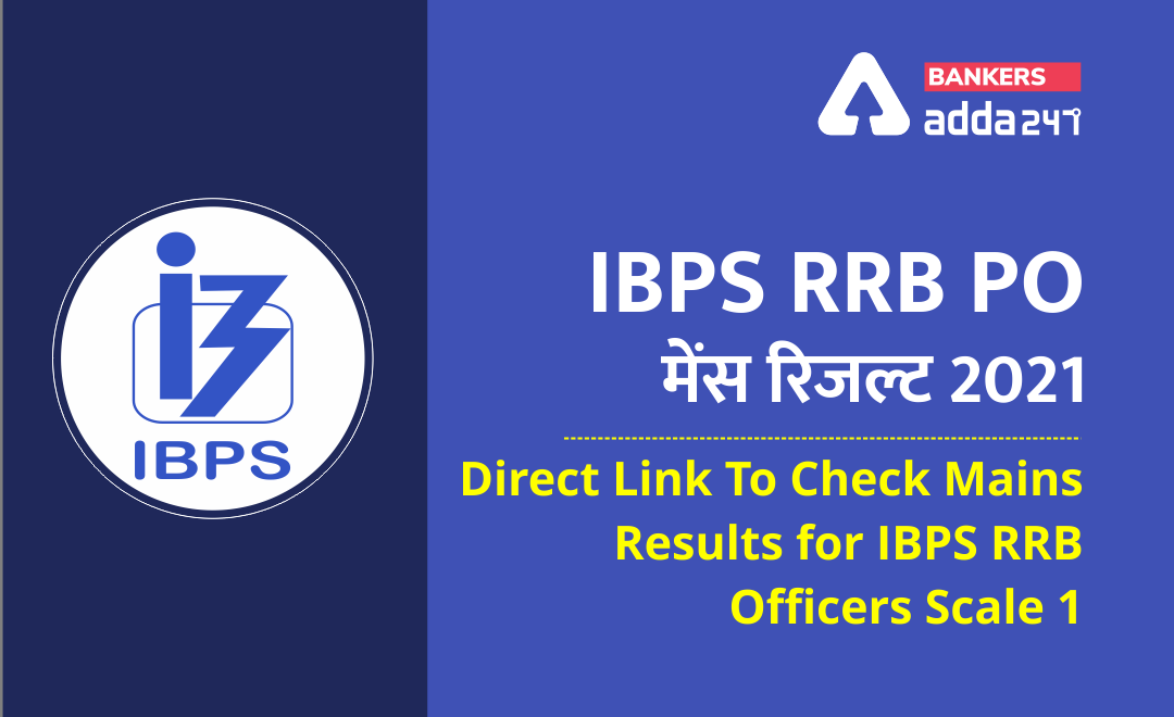 IBPS RRB PO Mains Result 2021: IBPS RRB ऑफिसर स्केल 1 का रिजल्ट जारी (Direct Link To Check IBPS RRB PO Mains Result) | Latest Hindi Banking jobs_3.1
