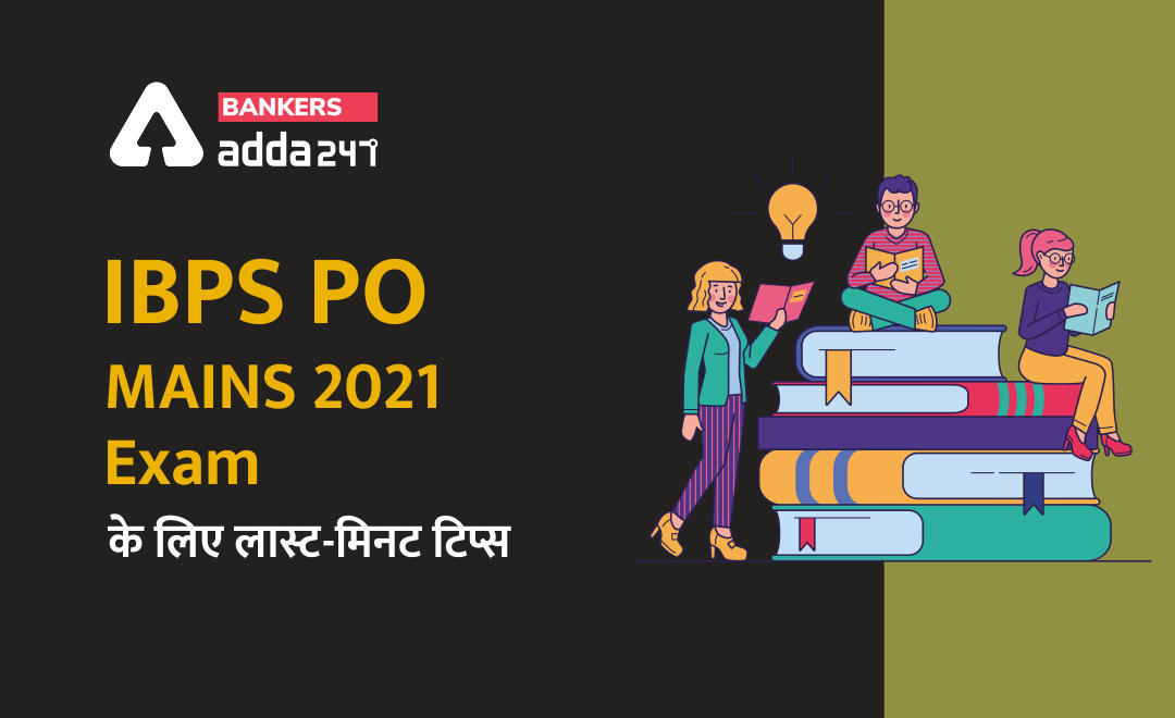 IBPS PO Mains 2021 Exam के लिए लास्ट-मिनट टिप्स | Latest Hindi Banking jobs_3.1