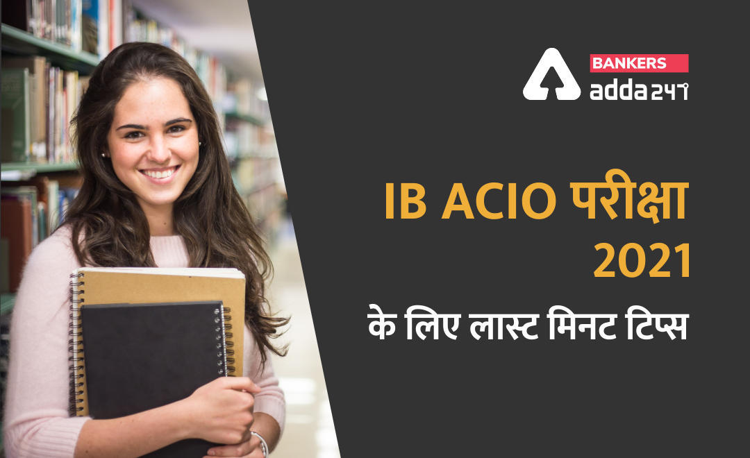 IB ACIO परीक्षा 2021 के लिए लास्ट मिनट टिप्स (Last minute tips for IB ACIO-2 exam 2021) | Latest Hindi Banking jobs_3.1