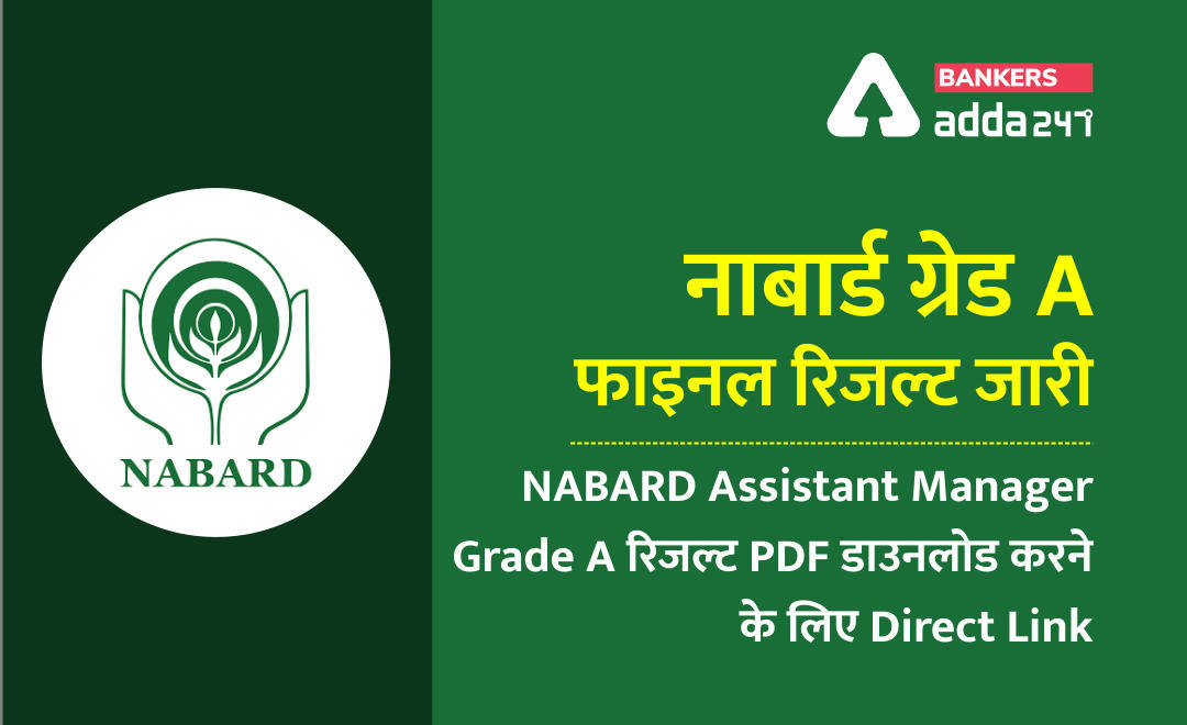 नाबार्ड ग्रेड A फाइनल रिजल्ट 2020-21 जारी : NABARD Assistant Manager Grade A रिजल्ट PDF डाउनलोड करने के लिए Direct Link | Latest Hindi Banking jobs_3.1