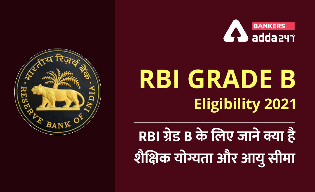 RBI Grade B Eligibility 2021: जानिये क्या हैं RBI Grade B के लिए शैक्षिक योग्यता और आयु सीमा | Latest Hindi Banking jobs_3.1