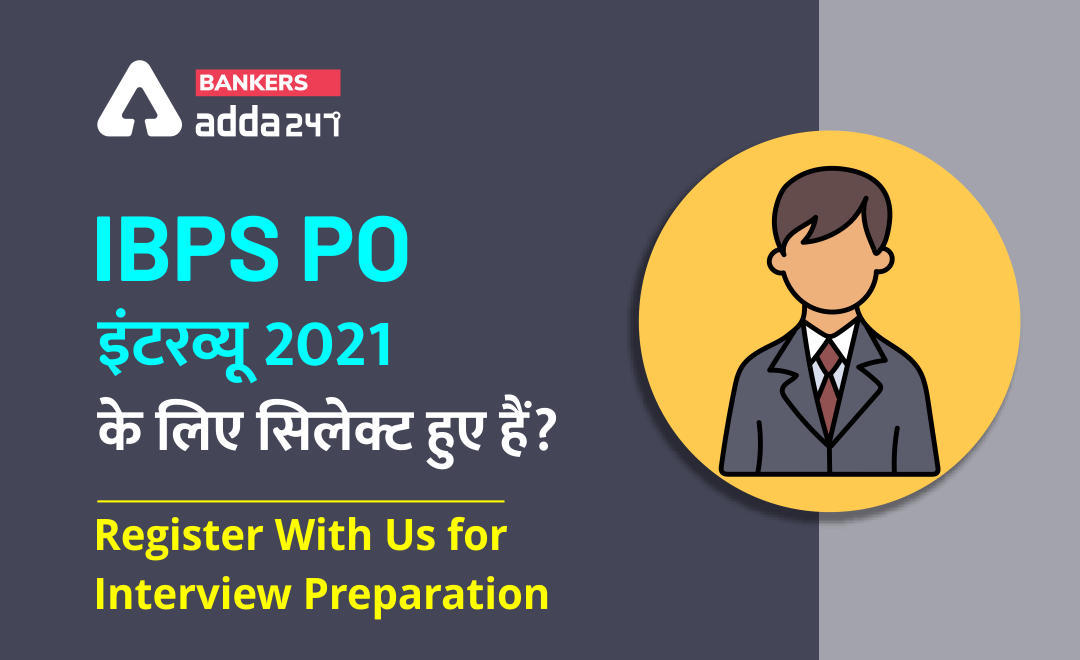 IBPS PO इंटरव्यू 2021 के लिए सिलेक्ट हुए हैं? Register With Us for Interview Preparation | Latest Hindi Banking jobs_3.1