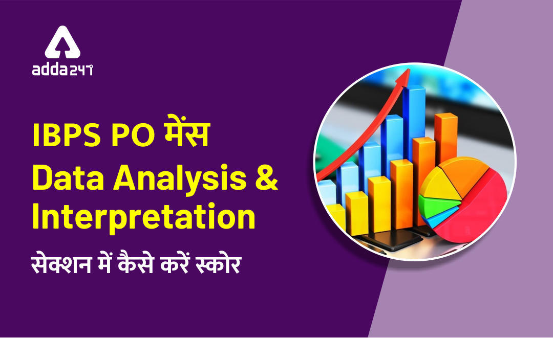 IBPS PO Mains Exam 2021 : कैसे करें Data Analysis & Interpretation सेक्शन में स्कोर (IBPS PO मेंस परीक्षा) | Latest Hindi Banking jobs_3.1