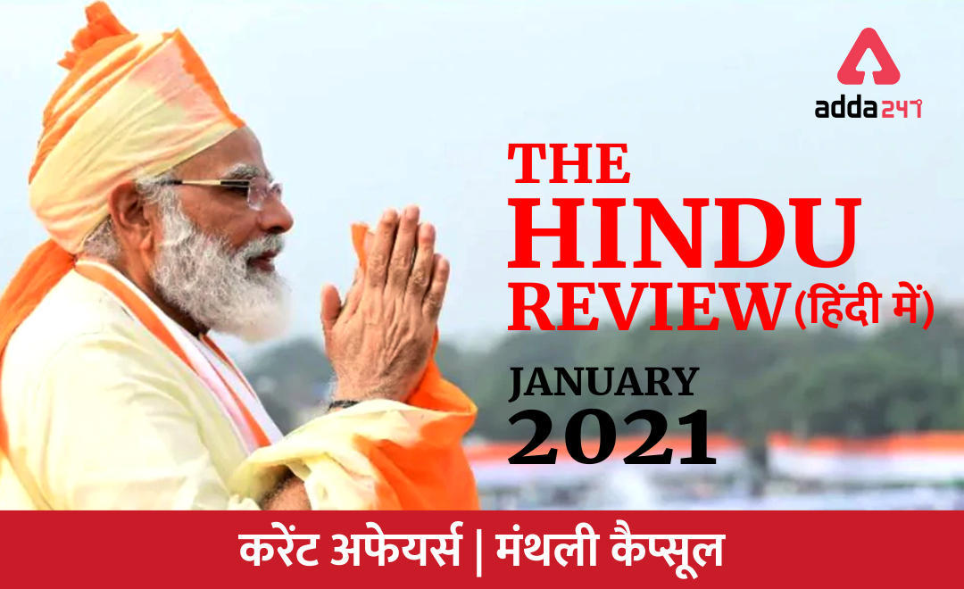 The Hindu Review January 2021 in Hindi : हिन्दू रिव्यू जनवरी 2021, Download PDF | Latest Hindi Banking jobs_3.1