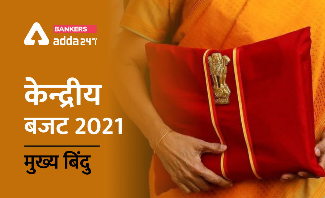 केन्द्रीय बजट 2021-22: मुख्य बिंदु (Key Highlights of Union Budget 2021-22) – (with graphics) | Latest Hindi Banking jobs_3.1