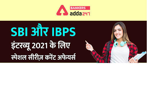 SBI और IBPS इंटरव्यू 2021: करेंट अफेयर्स स्पेशल सीरीज़ – QUAD विदेश मंत्रियों की बैठक (QUAD Foreign Minister's meeting) | Latest Hindi Banking jobs_3.1