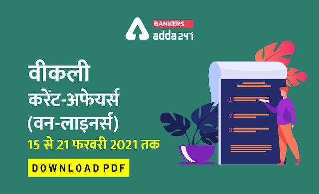 वीकली करेंट अफेयर्स वन-लाइनर्स 15 फरवरी से 21 फरवरी 2021 तक | Download PDF | Latest Hindi Banking jobs_3.1