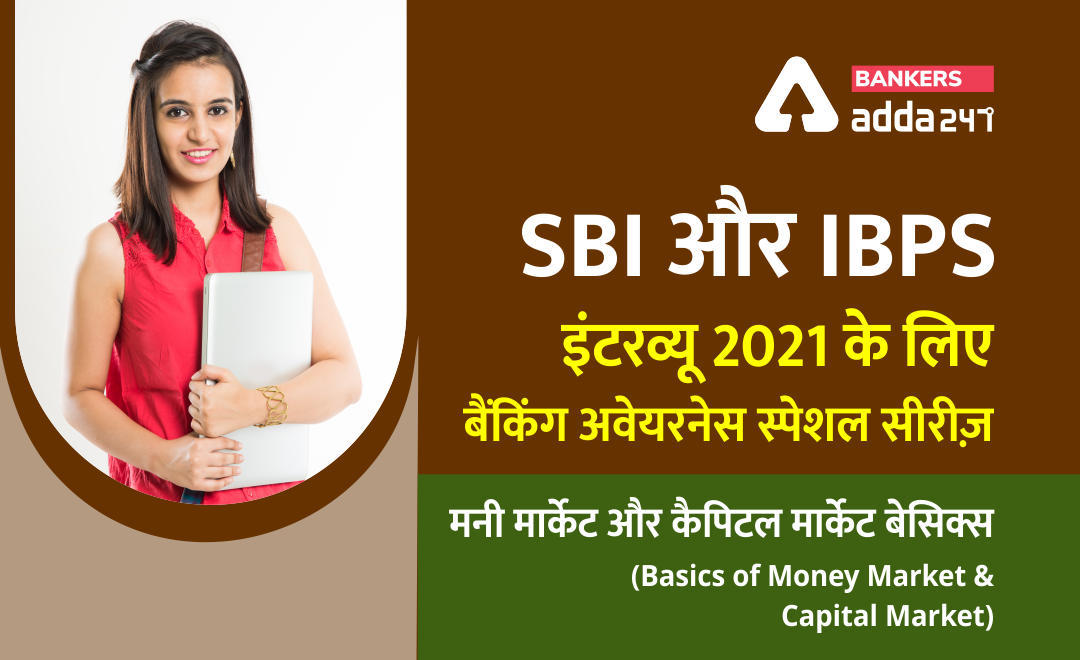 SBI और IBPS इंटरव्यू 2021 के लिए बैंकिंग अवेयरनेस स्पेशल सीरीज़- मुद्रा बाजार तथा पूँजी बाजार के बेसिक फैक्ट्स (Basics of Money Market and Capital Market) | Latest Hindi Banking jobs_3.1