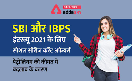 SBI और IBPS इंटरव्यू 2021: करेंट अफेयर्स स्पेशल सीरीज़ – पेट्रोलियम की कीमत में बदलाव के कारण | Latest Hindi Banking jobs_3.1