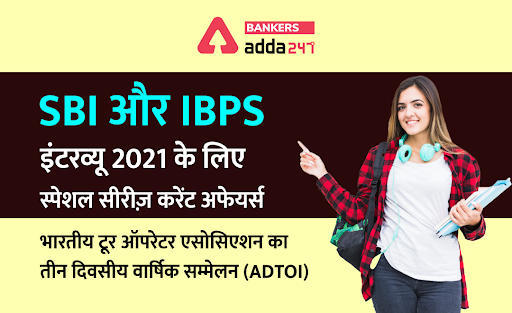 SBI और IBPS इंटरव्यू 2021: करेंट अफेयर्स स्पेशल सीरीज़ भारतीय टूर ऑपरेटर एसोसिएशन का तीन दिवसीय वार्षिक सम्मेलन (Three Day Annual Convention of Association of Domestic Tour Operators of India) | Latest Hindi Banking jobs_3.1