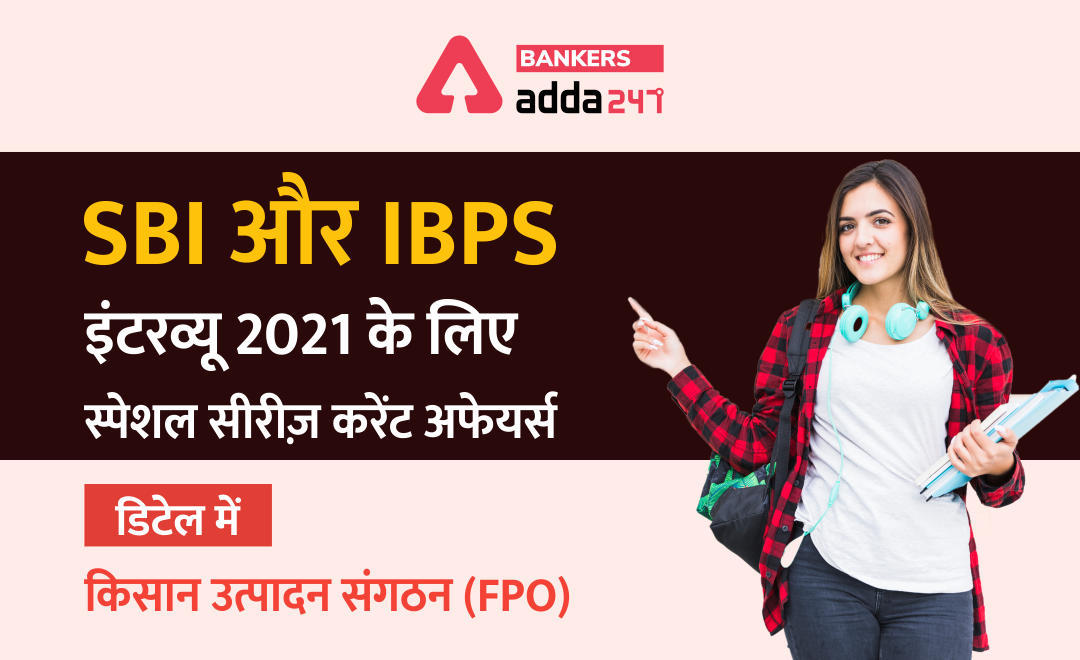 SBI और IBPS इंटरव्यू 2021 के लिए स्पेशल सीरीज़ – करेंट अफेयर्स (डिटेल में) किसान उत्पादन संगठन (FPO) | New Central Sector Scheme – FPO | Latest Hindi Banking jobs_3.1