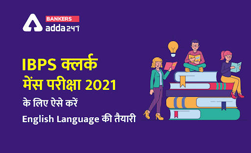 IBPS Clerk Mains 2021: ऐसे करें IBPS क्लर्क मेन्स के लिए English Language की तैयारी | Latest Hindi Banking jobs_3.1
