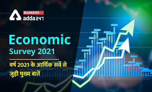 Economic Survey 2021: वर्ष 2021 के आर्थिक सर्वे से जुड़ी मुख्य बातें (Key highlights) | Latest Hindi Banking jobs_3.1