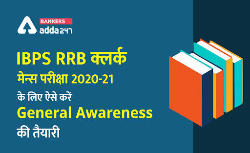 IBPS RRB क्लर्क मेन्स परीक्षा 2020-21 के लिए ऐसे करें General Awareness (GA) सेक्शन की तैयारी | Latest Hindi Banking jobs_3.1
