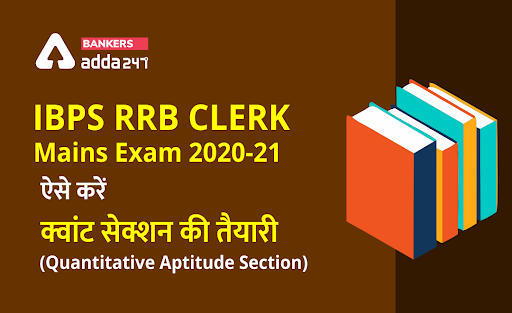 IBPS RRB Clerk Mains Exam 2020-21: ऐसे करें क्वांट सेक्शन की तैयारी (Quantitative Aptitude Section) | Latest Hindi Banking jobs_3.1