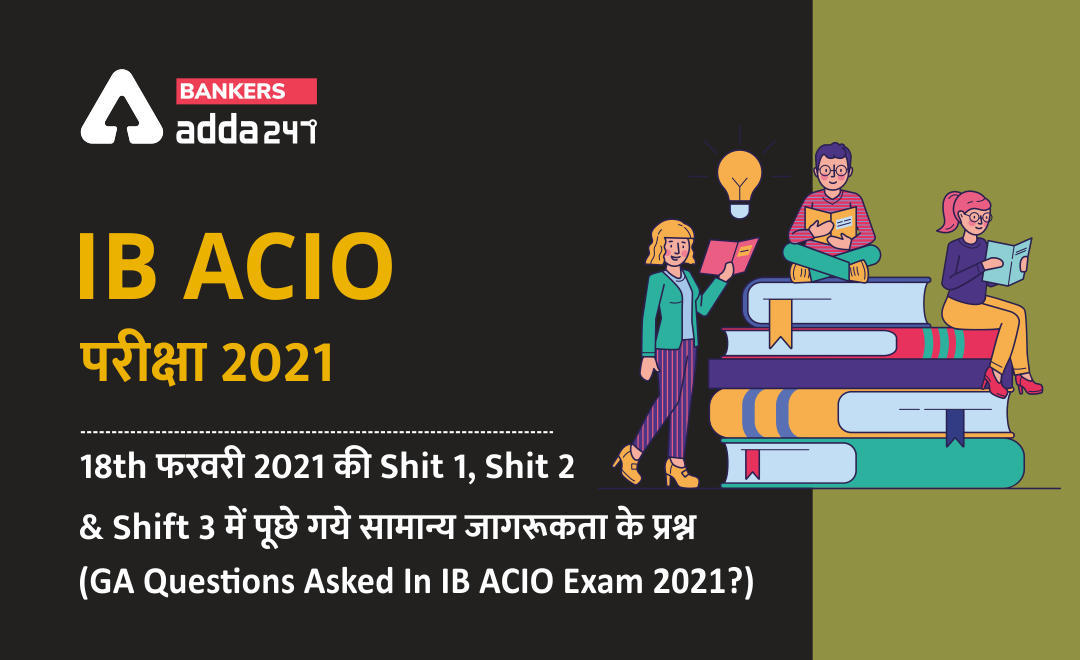 IB ACIO Exam 2021: 18 फरवरी की IB ACIO परीक्षा में पूछे गए GA और GS के प्रश्न और उनके उत्तर (GA and GS questions asked in IB ACIO Exam) | Latest Hindi Banking jobs_3.1