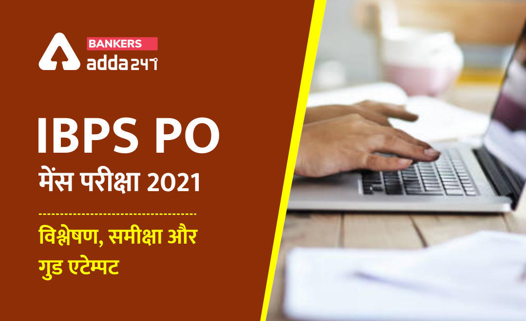 IBPS PO Mains Exam Analysis 2021: IBPS PO मेन्स परीक्षा 2021 का कम्पलीट विश्लेषण, समीक्षा और गुड एटेम्पट | Latest Hindi Banking jobs_3.1