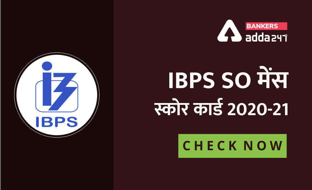 IBPS SO Scorecard 2020-21 Out : IBPS SO मेंस स्कोर कार्ड जारी (Direct Link To Check Scores For IBPS Specialist Officer)) | Latest Hindi Banking jobs_3.1