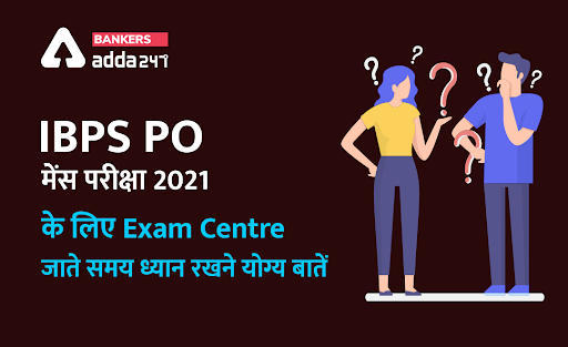 IBPS PO मेंस परीक्षा 2021 के लिए Exam Centre जाते समय ध्यान रखने योग्य बातें | Latest Hindi Banking jobs_3.1