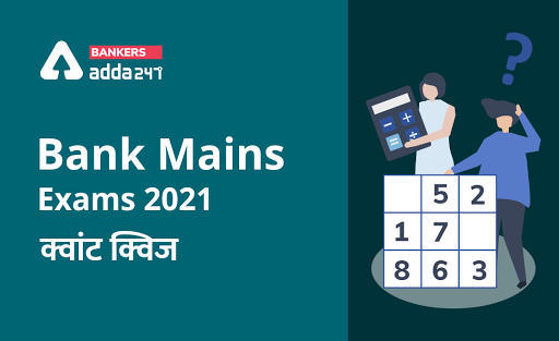 Bank Mains Exams 2021 क्वांट क्विज- 11 फरवरी, 2020 | Latest Hindi Banking jobs_3.1