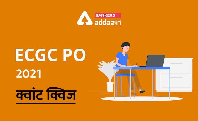 ECGC PO 2021 प्रीलिम्स क्वांट क्विज- 11 फरवरी, 2021 | Latest Hindi Banking jobs_3.1