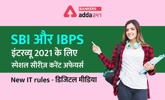 SBI और IBPS इंटरव्यू 2021: करेंट अफेयर्स स्पेशल सीरीज़ – New IT rules: डिजिटल मीडिया (New IT Rules for governing Digital Media) | Latest Hindi Banking jobs_3.1