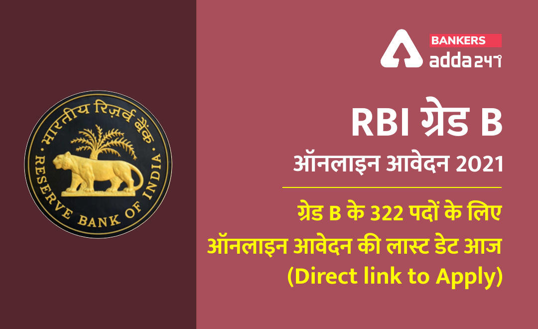 RBI ग्रेड B ऑनलाइन आवेदन 2021: ग्रेड B के 322 पदों के लिए ऑनलाइन आवेदन का अंतिम दिन आज (direct link to Apply) | Latest Hindi Banking jobs_3.1