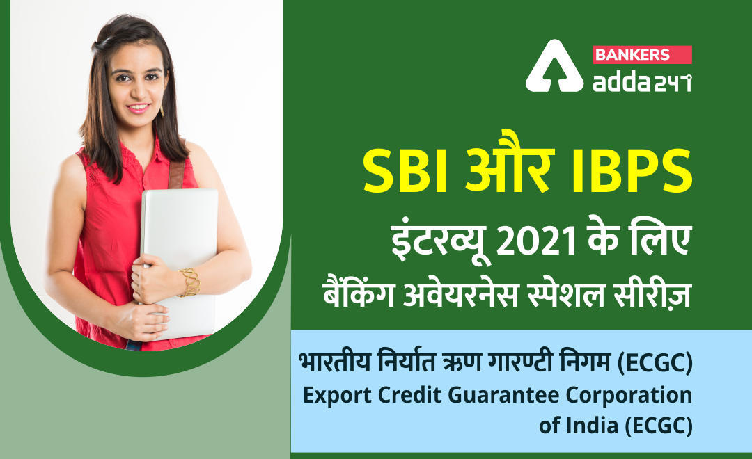 SBI और IBPS इंटरव्यू 2021 के लिए बैंकिंग अवेयरनेस स्पेशल सीरीज़- भारतीय निर्यात ऋण गारण्टी निगम (ECGC) | Latest Hindi Banking jobs_3.1