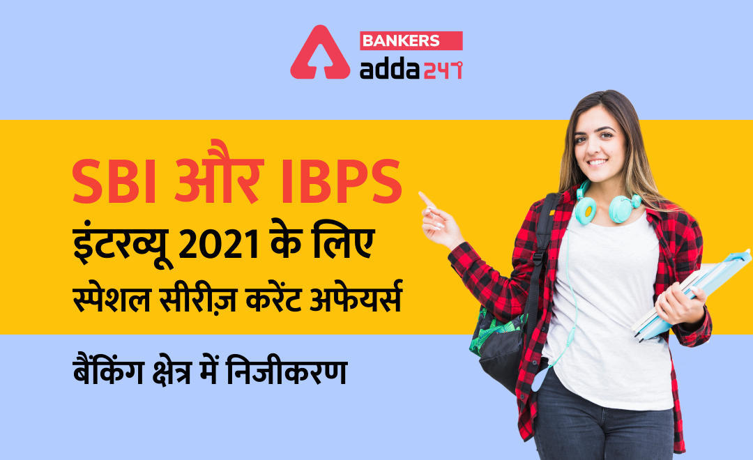SBI और IBPS इंटरव्यू 2021: करेंट अफेयर्स स्पेशल सीरीज़ – बैंकों का निजीकरण (Privatization of the Banking Sector) | Latest Hindi Banking jobs_3.1