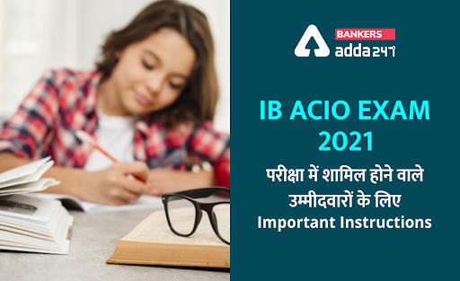 IB ACIO Exam 2021: परीक्षा में शामिल होने वाले उम्मीदवारों के लिए Important Instructions | Latest Hindi Banking jobs_3.1