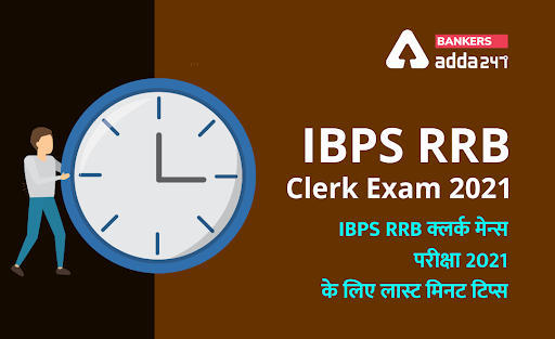 IBPS RRB Clerk Exam 2021: IBPS RRB क्लर्क मेन्स परीक्षा 2021 के लिए लास्ट मिनट टिप्स | Latest Hindi Banking jobs_3.1