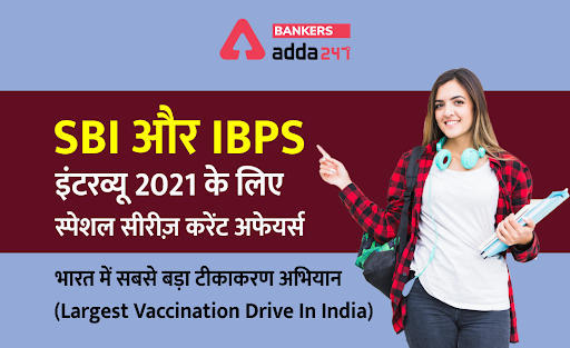SBI और IBPS इंटरव्यू 2021: करेंट अफेयर्स स्पेशल सीरीज़ Covid-19 Vaccine – भारत में दुनिया का सबसे बड़ा टीकाकरण अभियान (world's largest vaccination drive in India) | Latest Hindi Banking jobs_3.1