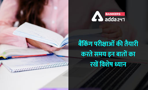 बैंकिंग परीक्षाओं की तैयारी करते समय इन बातों का रखें विशेष ध्यान (Keep these things in mind while preparing for examinations) | Latest Hindi Banking jobs_3.1