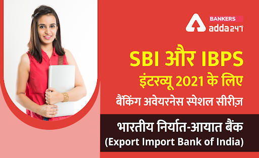 SBI और IBPS इंटरव्यू 2021 के लिए बैंकिंग अवेयरनेस स्पेशल सीरीज़ – भारतीय निर्यात-आयात बैंक (Export Import Bank of India) | Latest Hindi Banking jobs_3.1