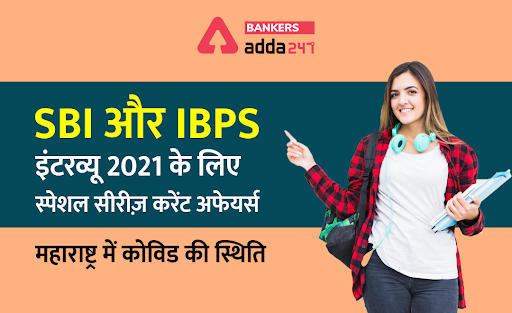 SBI और IBPS इंटरव्यू 2021: करेंट अफेयर्स स्पेशल सीरीज़- महाराष्ट्र में Covid-19 की मौजूदा स्थिति (Maharashtra alert on Covid-19 situation) | Latest Hindi Banking jobs_3.1