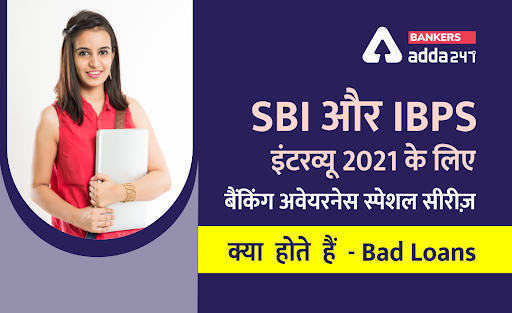 SBI और IBPS इंटरव्यू 2021 के लिए बैंकिंग अवेयरनेस स्पेशल सीरीज़- क्या होते हैं – Bad loans | Latest Hindi Banking jobs_3.1