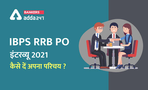 IBPS RRB PO इंटरव्यू 2021: कैसे दें अपना परिचय? | Latest Hindi Banking jobs_3.1