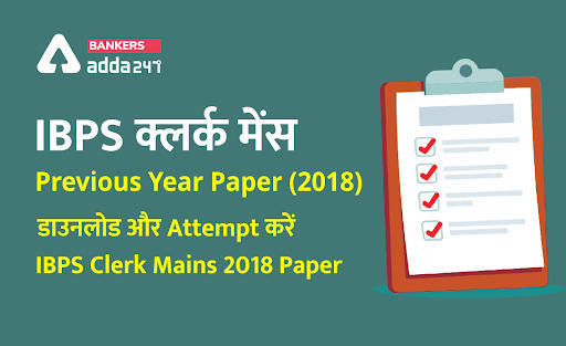 IBPS क्लर्क मेंस Previous Year Paper (2018): डाउनलोड और Attempt करें IBPS Clerk Mains 2018 Paper | Latest Hindi Banking jobs_3.1