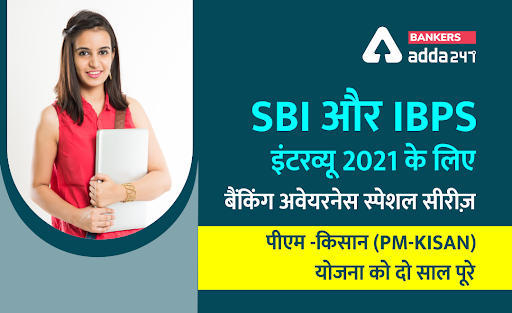 SBI और IBPS इंटरव्यू 2021 के लिए बैंकिंग अवेयरनेस स्पेशल सीरीज़ – पीएम -किसान (PM-KISAN) योजना को पूरे हुए दो साल | Latest Hindi Banking jobs_3.1