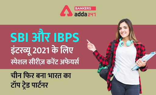 SBI और IBPS इंटरव्यू 2021: करेंट अफेयर्स स्पेशल सीरीज़- चीन फिर बना भारत का टॉप ट्रेड पार्टनर (China Regains Top Trade Partner to India) | Latest Hindi Banking jobs_3.1