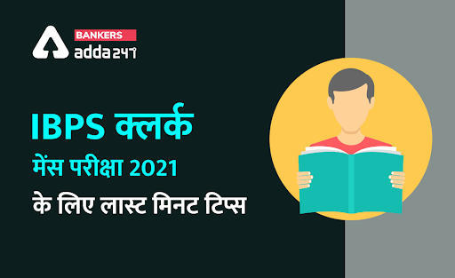 IBPS Clerk Mains Exam 2021: IBPS क्लर्क मेंस परीक्षा के लिए ऐसे करें लास्ट मिनट में तैयारी (Important Last Minute Tips for IBPS Clerk Mains Exam 2021) | Latest Hindi Banking jobs_3.1