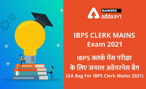IBPS Clerk Mains Exam 2021: IBPS क्लर्क मेन्स परीक्षा के लिए जनरल अवेयरनेस बैग (GA Bag For IBPS Clerk Mains 2021), Download PDF | Latest Hindi Banking jobs_3.1