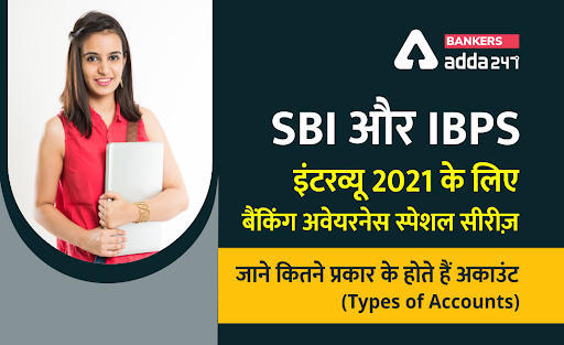 SBI और IBPS इंटरव्यू 2021 के लिए बैंकिंग अवेयरनेस स्पेशल सीरीज़- जाने कौन-कौन से होते खाते (Types of Accounts) | Latest Hindi Banking jobs_3.1