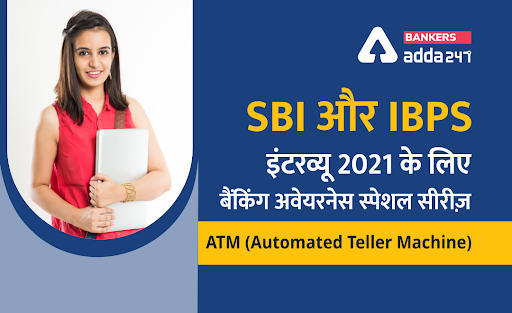 SBI और IBPS इंटरव्यू 2021 के लिए बैंकिंग अवेयरनेस स्पेशल सीरीज़ – ATM (Automated Teller Machine) | Latest Hindi Banking jobs_3.1