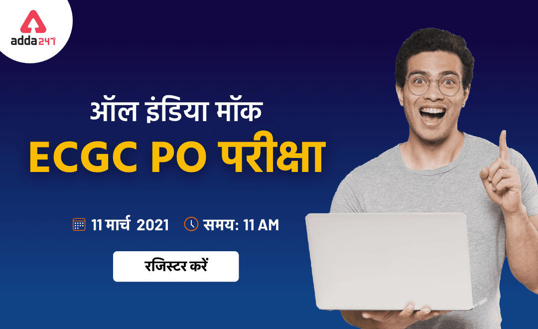 Register Now for All India Mock Test of ECGC PO Exam 2021 : अभी रजिस्टर करें , 11th March 2021 | Latest Hindi Banking jobs_3.1