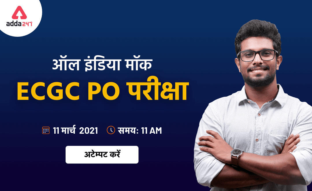 All India Mock Test for ECGC PO 2021 Exam is Live Now : 11 मार्च 2021 , अभी Attempt करें | Latest Hindi Banking jobs_3.1