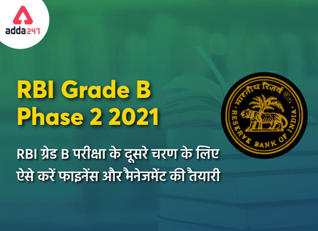 RBI Grade B Phase 2 2021: RBI ग्रेड B परीक्षा के चरण-2 के लिए ऐसे करें फाइनेंस और मैनेजमेंट की तैयारी | Latest Hindi Banking jobs_3.1