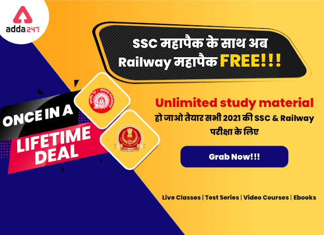 SSC Mahapack के साथ Railway Mahapack Free ऑफर; जल्दी करें कहीं ऑफर निकल न जाए | Latest Hindi Banking jobs_3.1